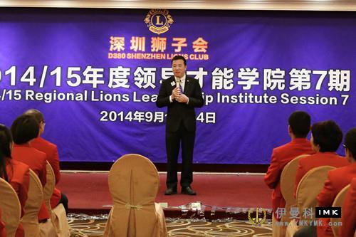 The 7th students of Leadership Academy of lions Club of Shenzhen in 2014-2015 successfully completed the course news 图2张